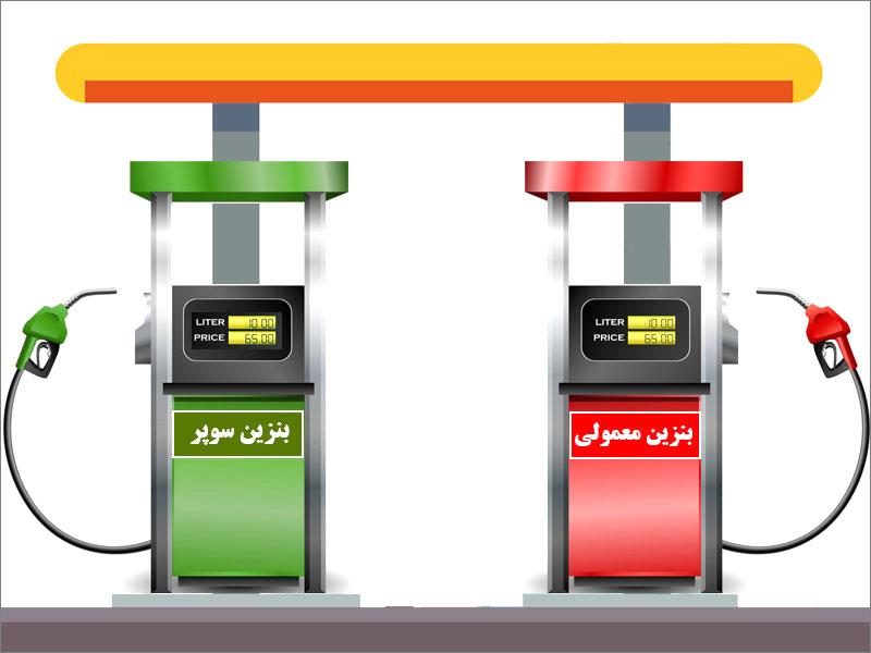 بنزین معمولی بزنیم یا بنزین سوپر؟