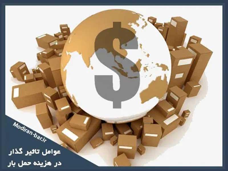 هزینه حمل بار از مشهد به سراسر کشور