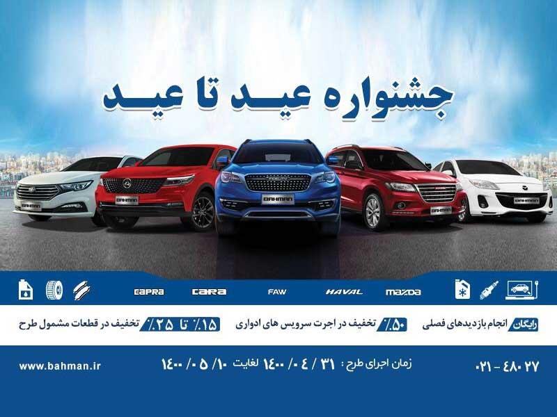 اجرای طرح خدمات پس از فروش محصولات بهمن موتور در قالب عید تا عید