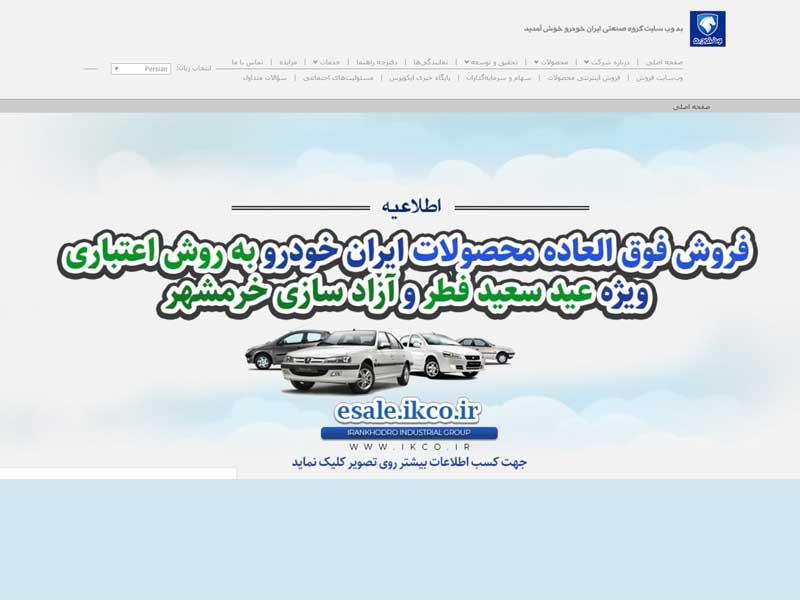 سایت فروش ایران خودرو ساعت 8 صبح فردا به روی متقاضیان گشوده می شود