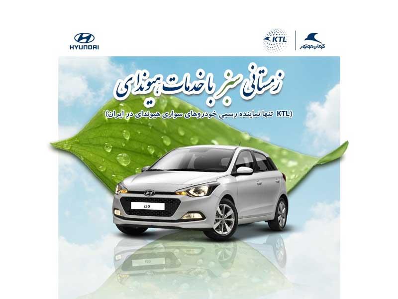 آغاز طرح سرویس زمستانی خودروهای هیوندای توسط تنها نماینده رسمی این برند در ایران