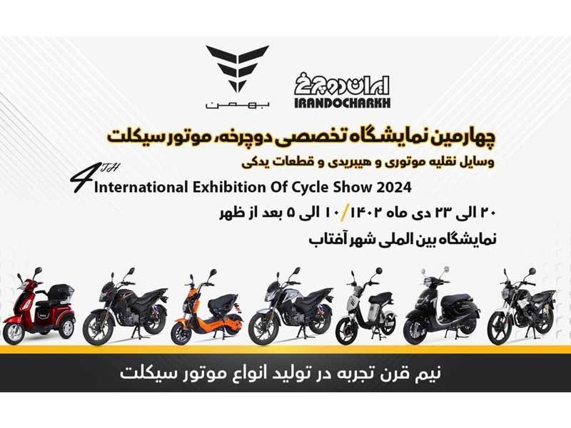 طرح فروش نقدی و اقساطی محصولات ایران دوچرخ در نمایشگاه شهر آفتاب