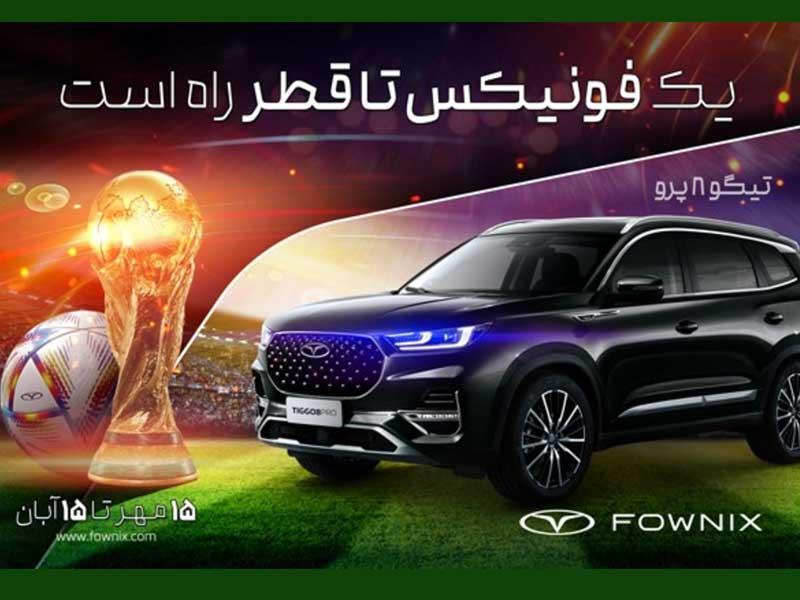 سفر به قطر و تماشای مسابقات جام جهانی با خرید محصولات فونیکس