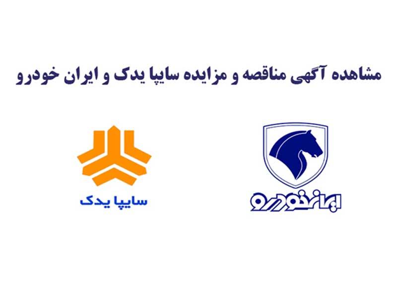 مشاهده آگهی مناقصه و مزایده سایپا یدک و ایران خودرو