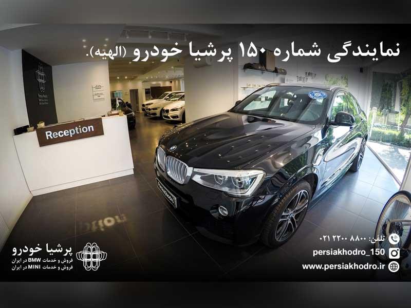 آغاز به کار نمایندگی فروش محصولات پرشیا خودرو کد  150 شهر تهران  (الهیه)