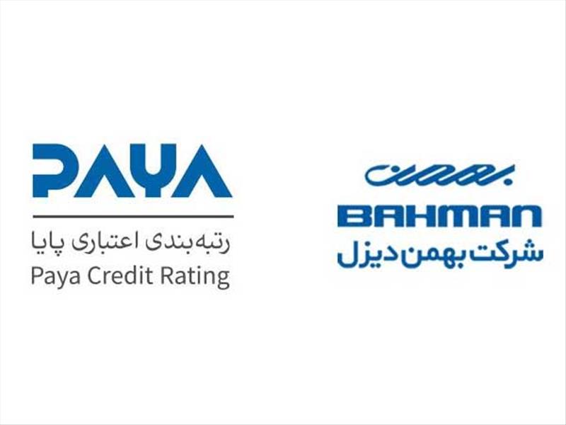 شرکت بهمن دیزل موفق به کسب رتبه A  موسسه اعتباری (پایا) شد