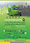 ششمین همایش و نمایشگاه بین‌المللی خودرو، CNG برگزار می شود 