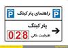 میانگین زمان پیدا کردن جای پارک خودرو در تهران 15 دقیقه است