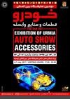 نمایشگاه خودرو ارومیه برگزار می شود