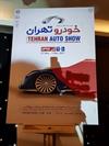 پوستر دومین نمایشگاه بین المللی خودرو تهران رونمایی شد