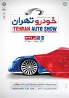 حضور 48 برند خودرویی در نمایشگاه خودرو تهران قطعی شد/صد در صد ظرفیت تکمیل شد