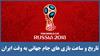 برنامه کامل مسابقات جام جهانی 2018 روسیه به وقت ایران