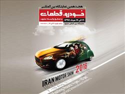 ثبت نام آنلاین برای بازدید از نمایشگاه خودرو مشهد آغاز شد