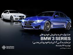 جشنواره خرید و فروش خودروهای BMW سری 3 در نمایندگی 102 پرشیا خودرو شریعتی