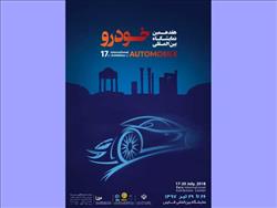 حضور پر قدرت خودروسازی کارمانیا در هفدهمین دوره نمایشگاه بین‌المللی خودرو شیراز