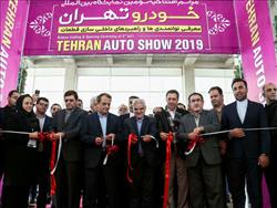 سومین نمایشگاه بین المللی خودرو تهران افتتاح شد