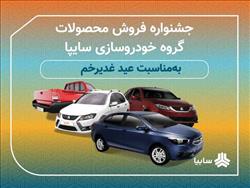 جشنواره فروش محصولات گروه خودروسازی سایپا به مناسبت عید سعید غدیر خم