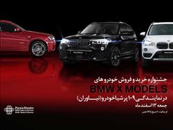 جشنواره  خرید و فروش خودروهای BMW سری ایکس در نمایندگی 109 پرشیا خودرو نیاوران