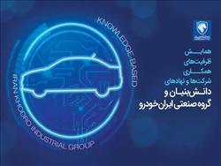 همایش و نمایشگاه «ظرفیت‌های همکاری شرکت‌ها و نهادهای دانش‌بنیان و گروه صنعتی ایران‌خودرو» برگزار می‌شود