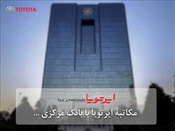 مکاتبه ایرتویا با بانک مرکزی جمهوری اسلامی ایران