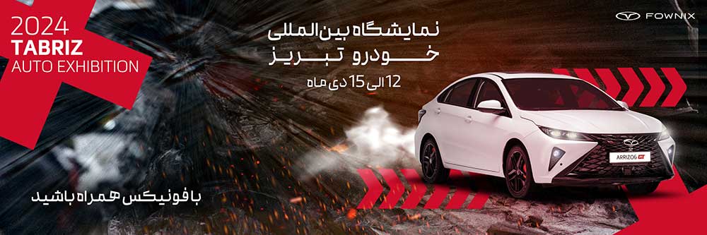 فونیکس نمایشگاه خودرو تبریز