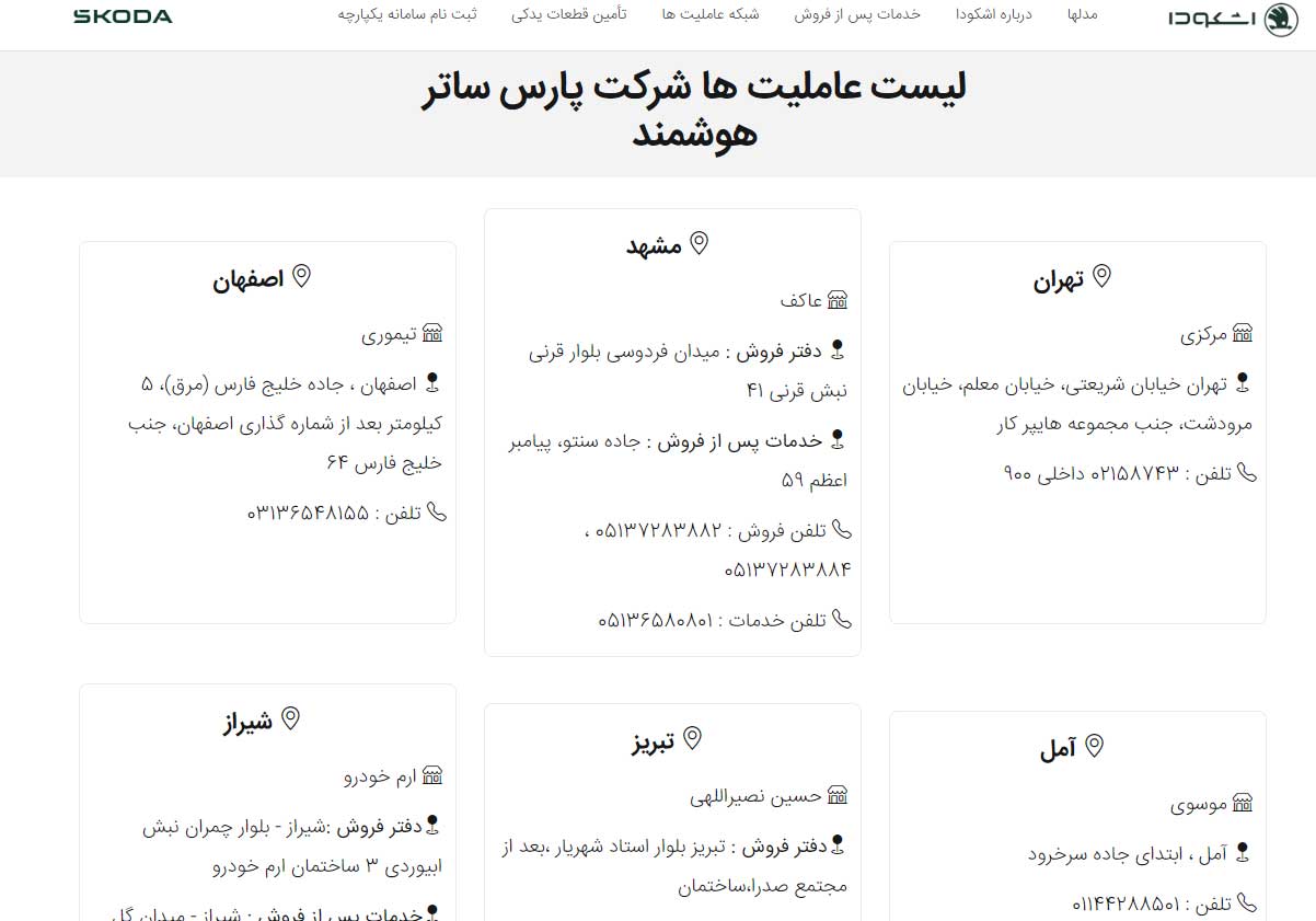 نمایندگی شرکت پارس ساتر اشکودا