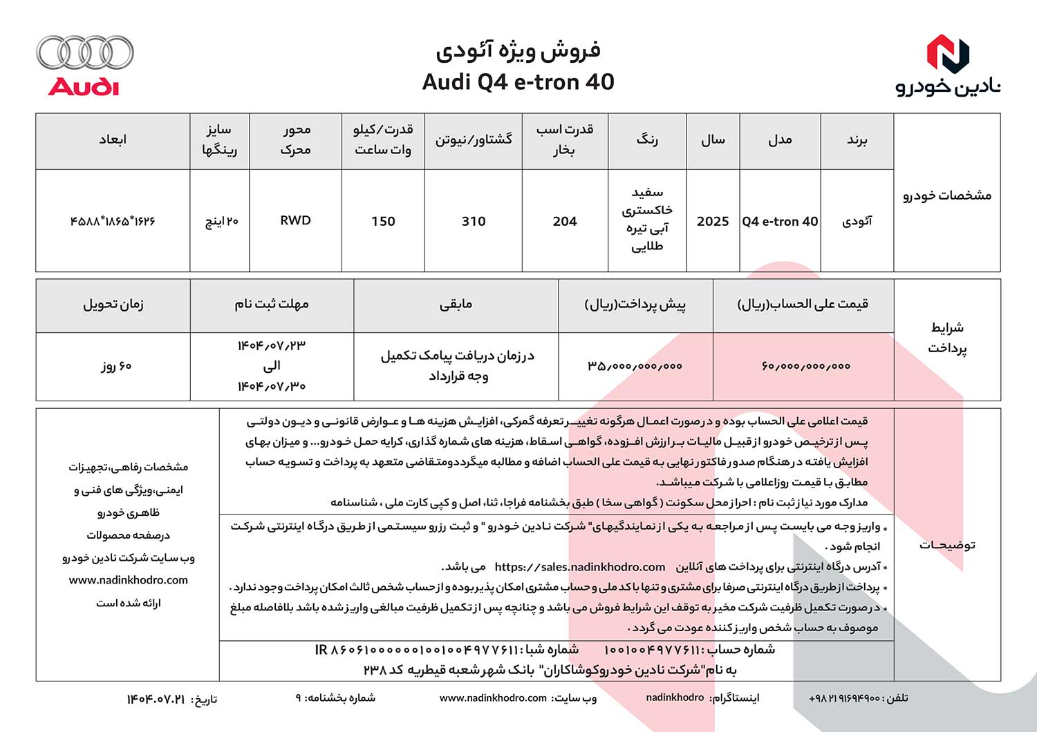 شرایط فروش آئودی نادین خودرو